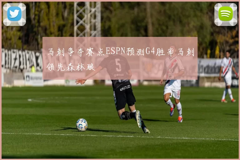 马刺争夺赛点ESPN预测G4胜率马刺领先森林狼
