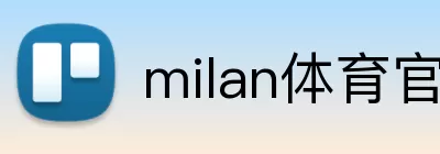 milan体育官网 Logo
